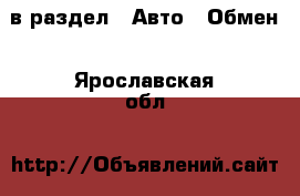  в раздел : Авто » Обмен . Ярославская обл.
